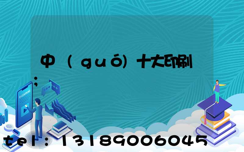 中國(guó)十大印刷廠