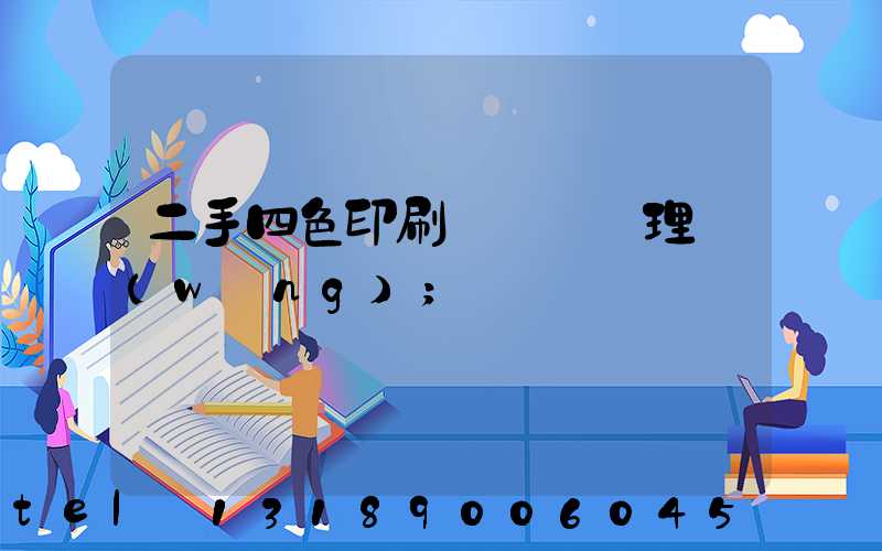 二手四色印刷機設備處理網(wǎng)