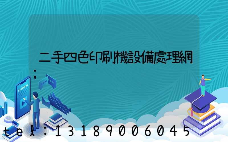 二手四色印刷機設備處理網