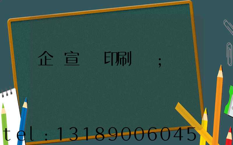 企業宣傳冊印刷報價