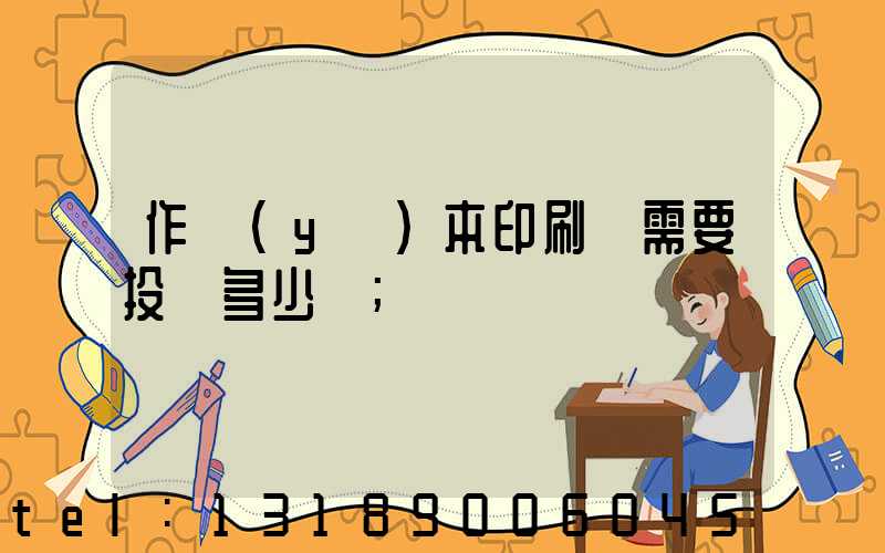 作業(yè)本印刷廠需要投資多少錢