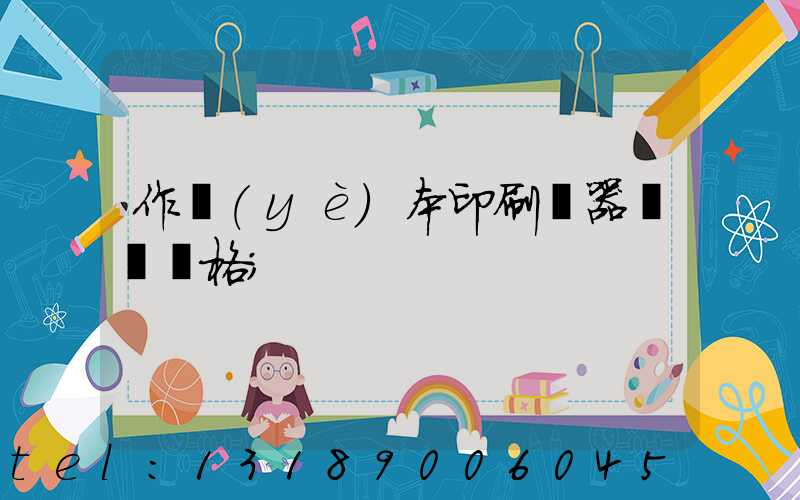 作業(yè)本印刷機器設備價格