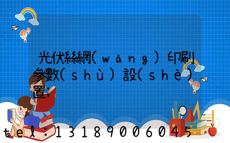 光伏絲網(wǎng)印刷參數(shù)設(shè)置