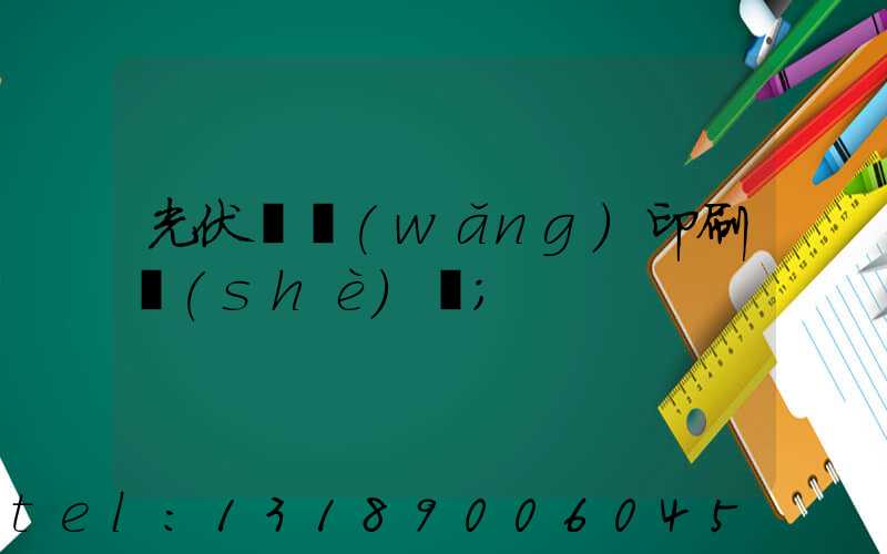 光伏絲網(wǎng)印刷設(shè)備