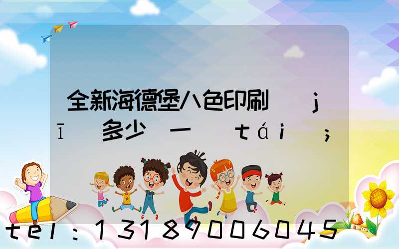 全新海德堡八色印刷機(jī)多少錢一臺(tái)