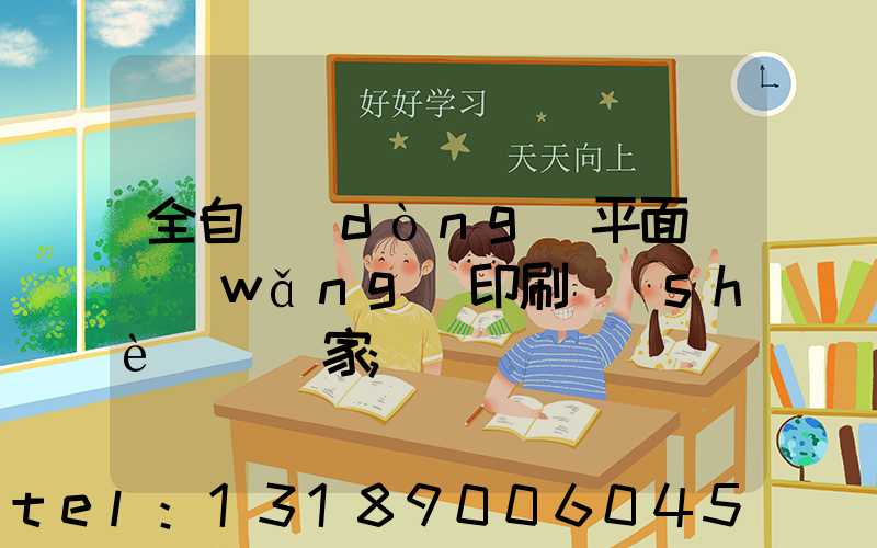 全自動(dòng)平面絲網(wǎng)印刷設(shè)備廠家