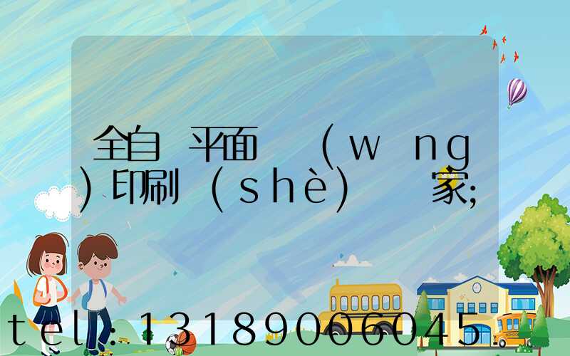 全自動平面絲網(wǎng)印刷設(shè)備廠家