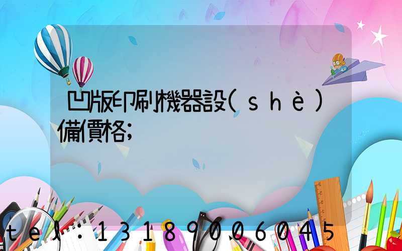 凹版印刷機器設(shè)備價格