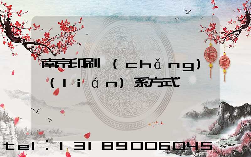 南京印刷廠(chǎng)聯(lián)系方式