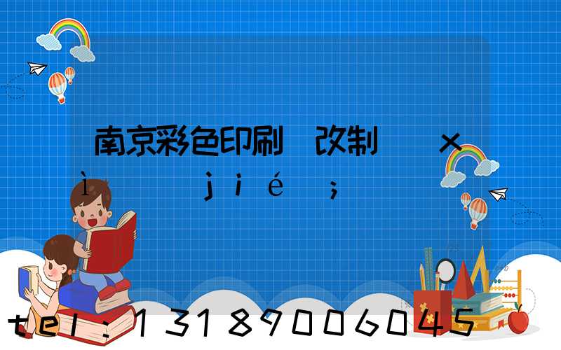 南京彩色印刷廠改制細(xì)節(jié)