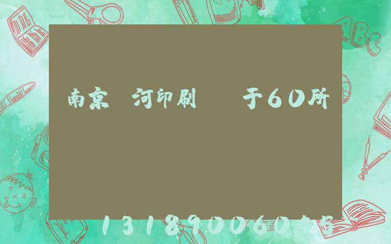 南京玉河印刷廠屬于60所