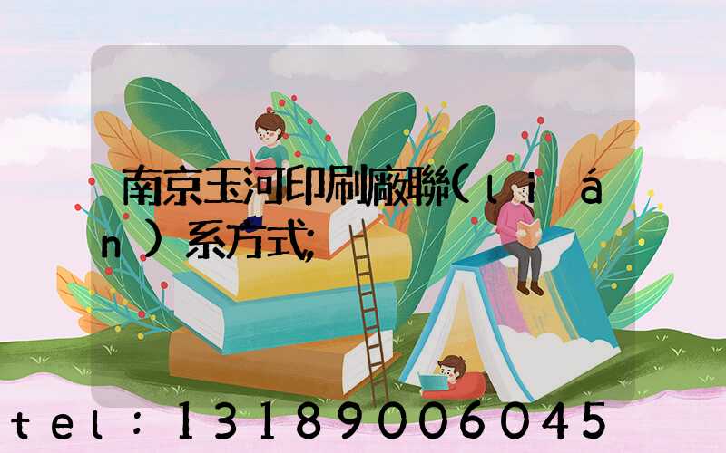 南京玉河印刷廠聯(lián)系方式