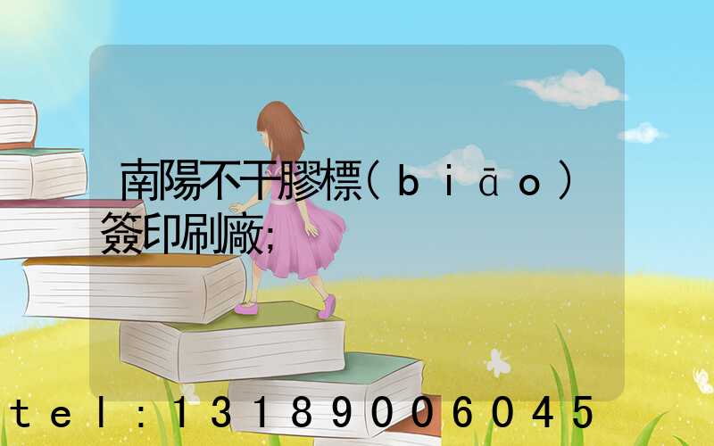 南陽不干膠標(biāo)簽印刷廠