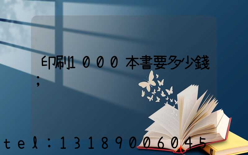 印刷1000本書要多少錢