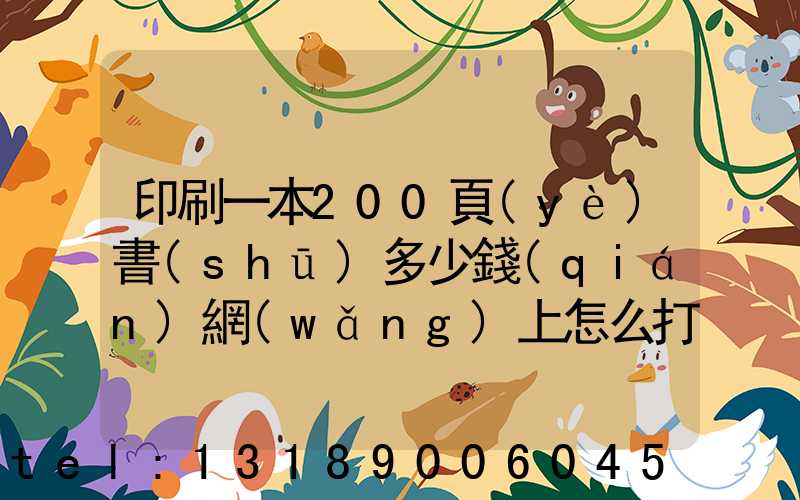 印刷一本200頁(yè)書(shū)多少錢(qián)網(wǎng)上怎么打印