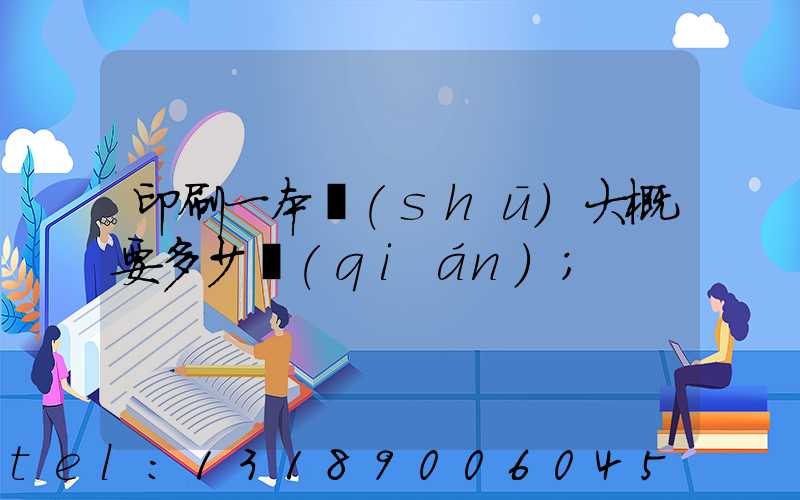 印刷一本書(shū)大概要多少錢(qián)