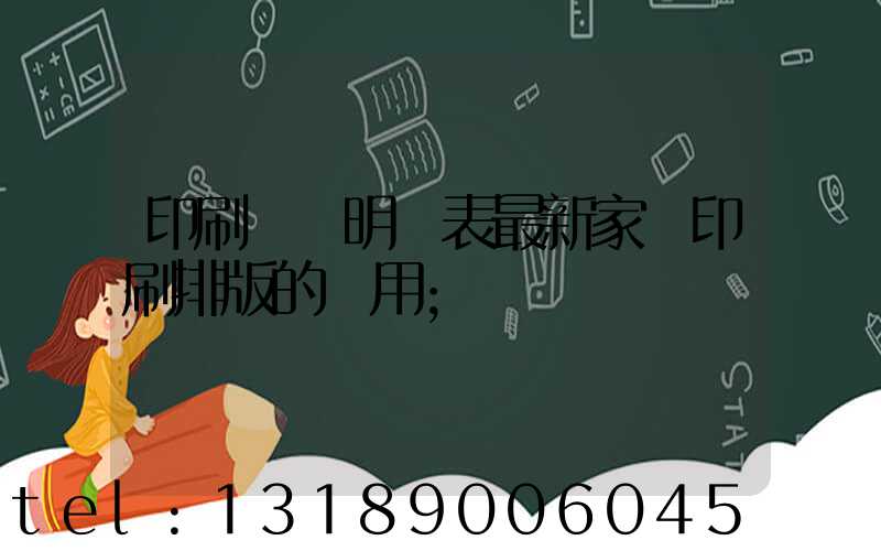 印刷報價明細表最新家譜印刷排版的費用