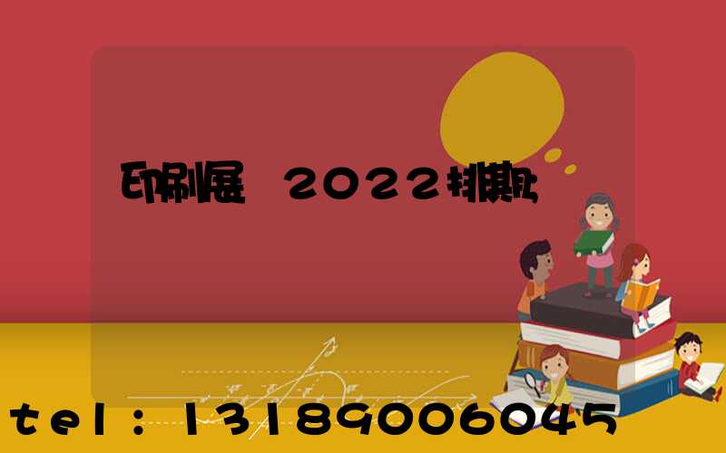 印刷展會2022排期