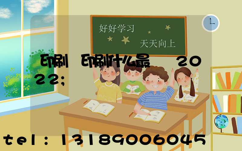 印刷廠印刷什么最賺錢2022