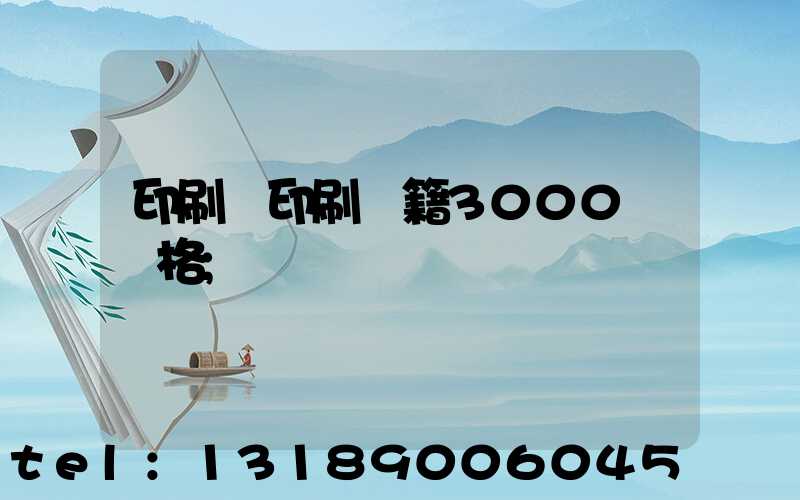 印刷廠印刷書籍3000冊價格