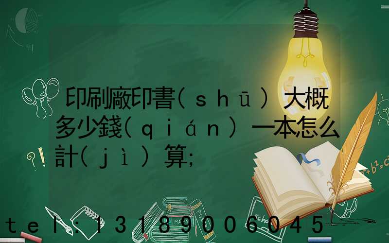 印刷廠印書(shū)大概多少錢(qián)一本怎么計(jì)算