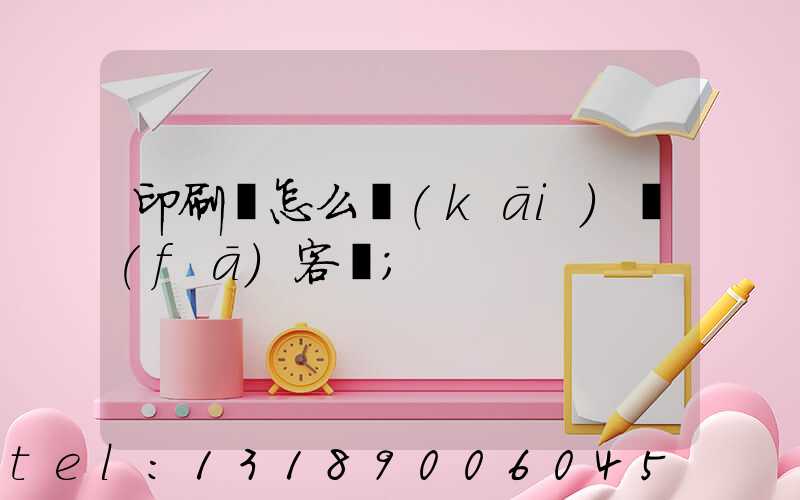 印刷廠怎么開(kāi)發(fā)客戶