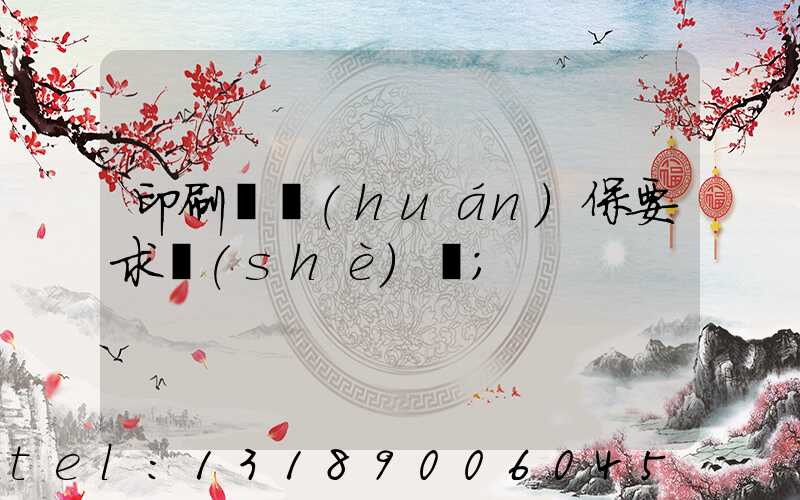 印刷廠環(huán)保要求設(shè)備