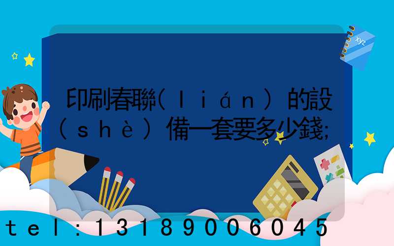 印刷春聯(lián)的設(shè)備一套要多少錢