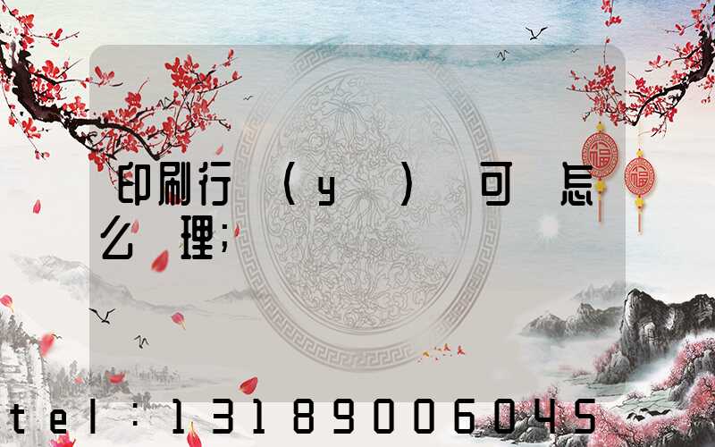 印刷行業(yè)許可證怎么辦理