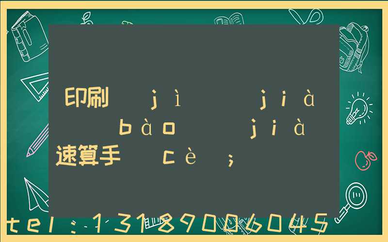 印刷計(jì)價(jià)報(bào)價(jià)速算手冊(cè)