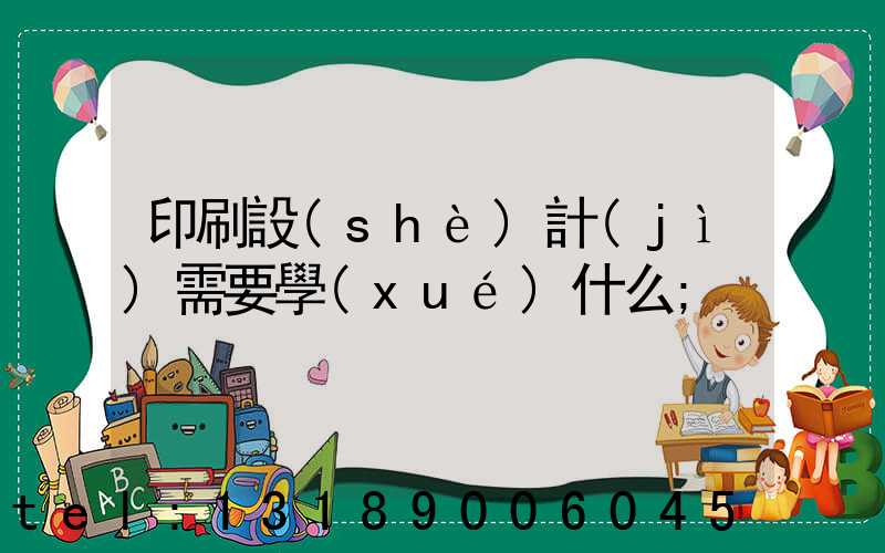 印刷設(shè)計(jì)需要學(xué)什么