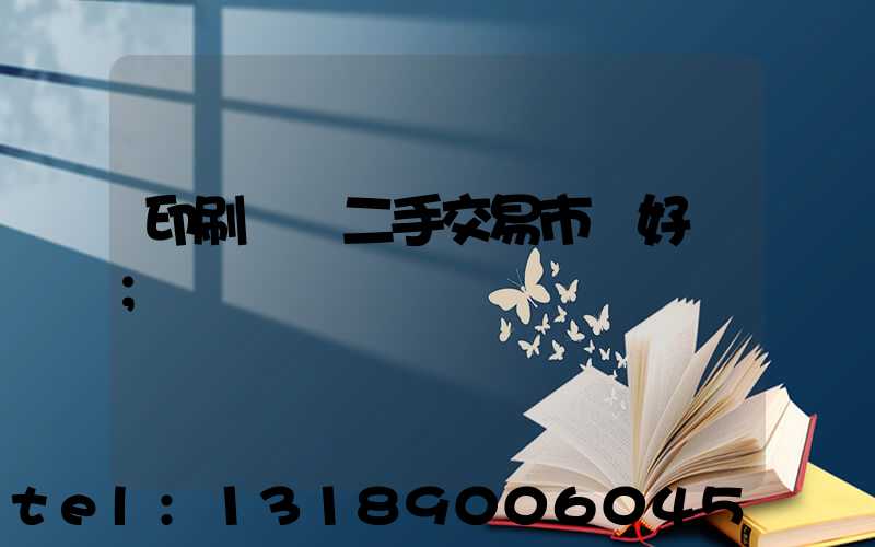 印刷設備二手交易市場好嗎