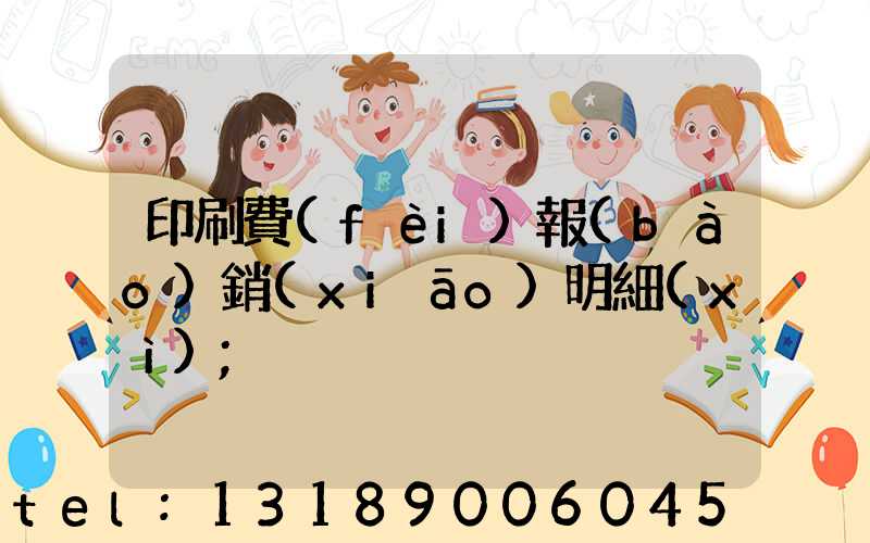 印刷費(fèi)報(bào)銷(xiāo)明細(xì)