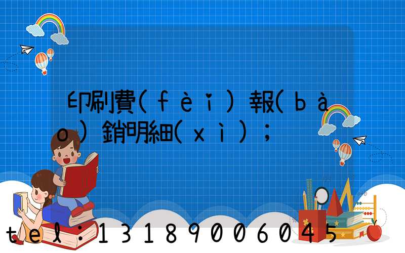 印刷費(fèi)報(bào)銷明細(xì)