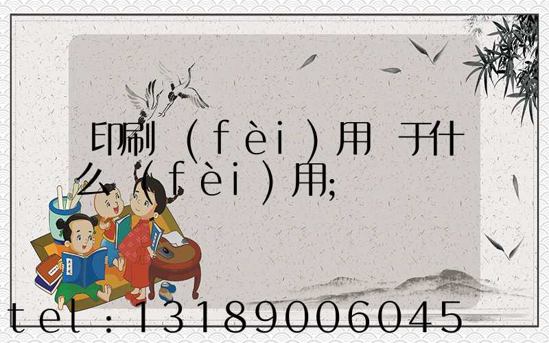 印刷費(fèi)用屬于什么費(fèi)用