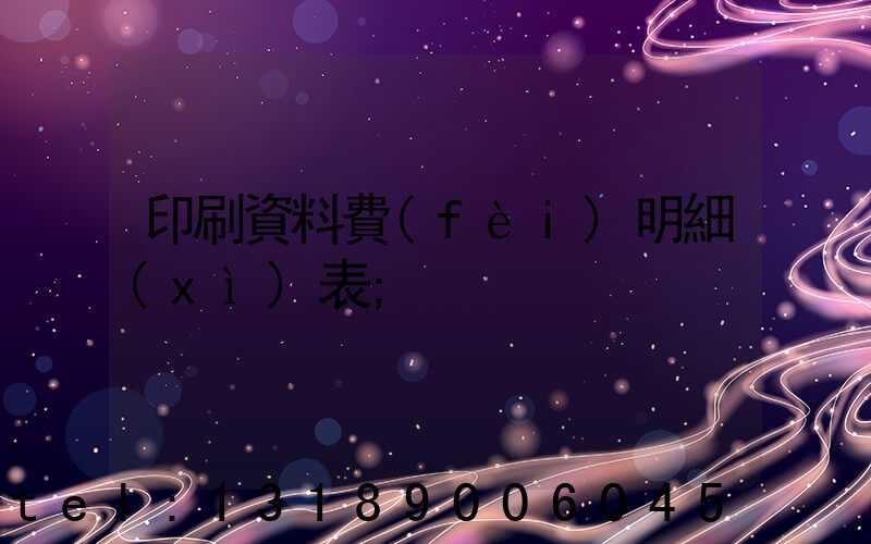 印刷資料費(fèi)明細(xì)表