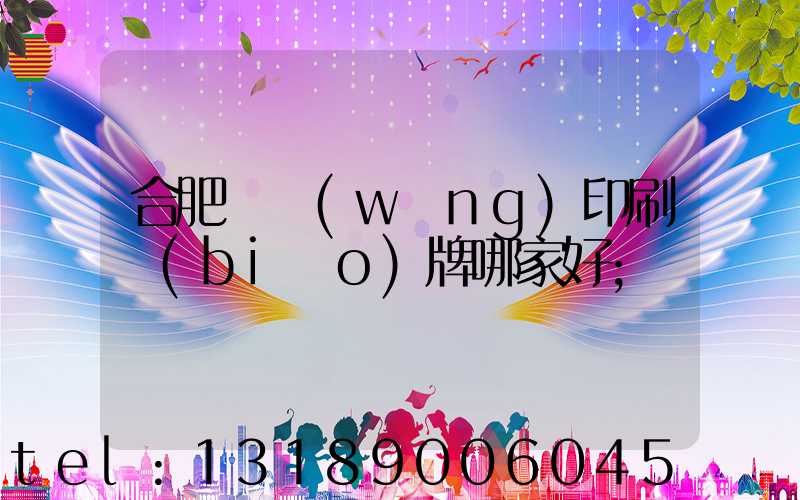 合肥絲網(wǎng)印刷標(biāo)牌哪家好