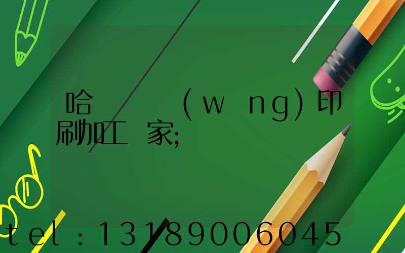 哈爾濱絲網(wǎng)印刷加工廠家