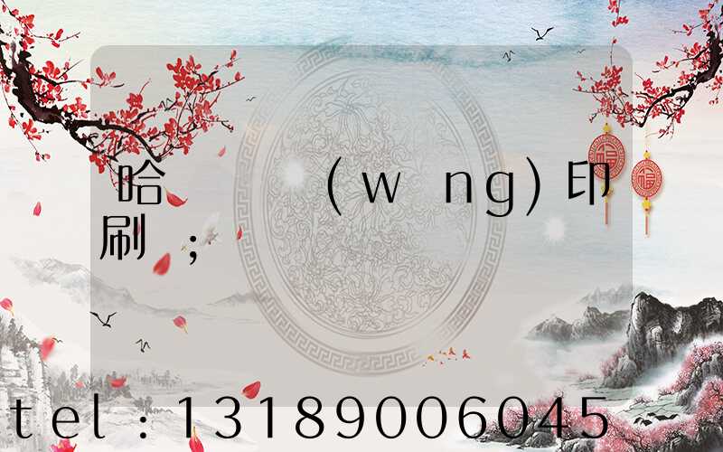 哈爾濱絲網(wǎng)印刷廠