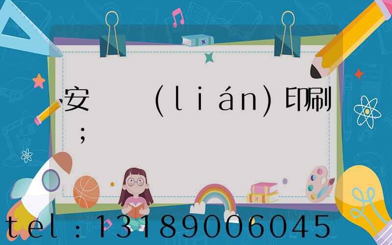 安陽對聯(lián)印刷廠