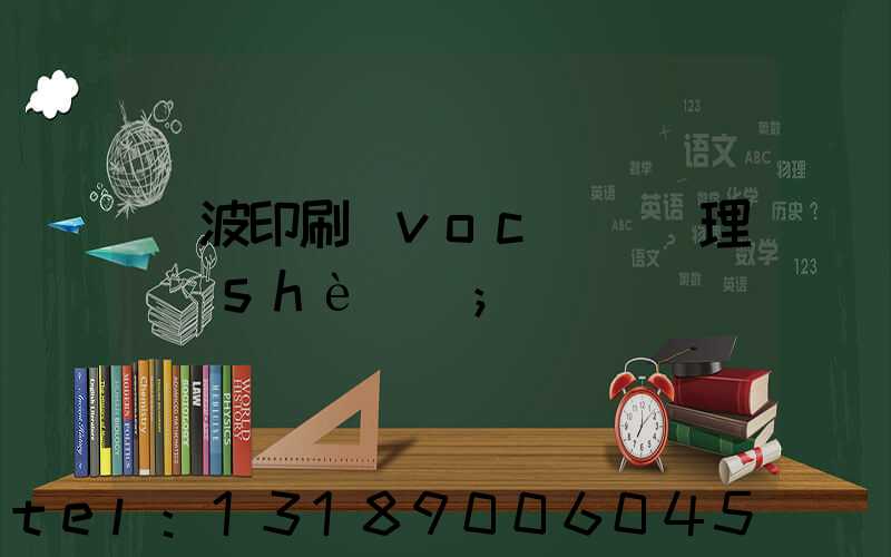 寧波印刷廠voc廢氣處理設(shè)備