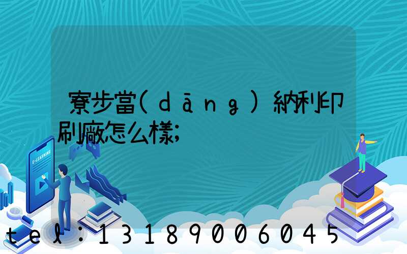 寮步當(dāng)納利印刷廠怎么樣