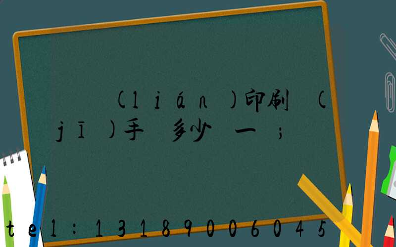 對聯(lián)印刷機(jī)手動多少錢一臺