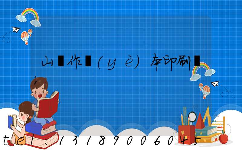 山東作業(yè)本印刷廠