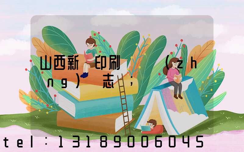 山西新華印刷廠廠長(zhǎng)楊志剛