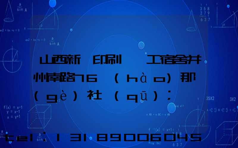 山西新華印刷廠職工宿舍并州南路76號(hào)那個(gè)社區(qū)