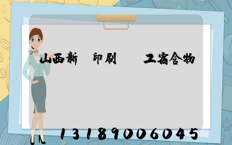 山西新華印刷廠職工宿舍物業(yè)