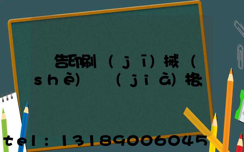 廣告印刷機(jī)械設(shè)備價(jià)格