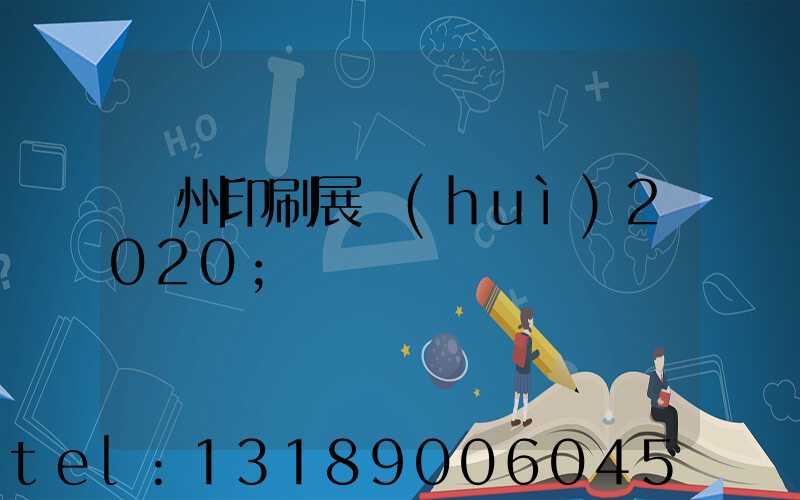 廣州印刷展會(huì)2020