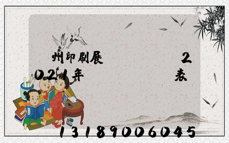 廣州印刷展會(huì)2021年時(shí)間表